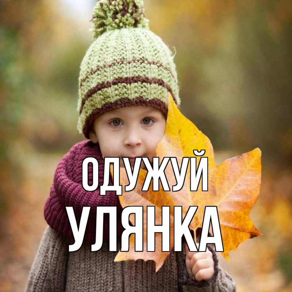 Открытка на каждый день з підписом, Улянка Одужуй дышим свежим воздухом Прикольна листівка з побажанням онлайн скачати безкоштовно 