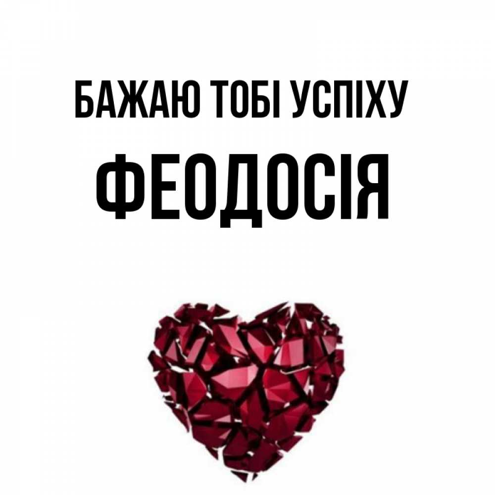 Открытка на каждый день з підписом, Феодосія Бажаю тобі успіху бордовое из кристаллов  1 Прикольна листівка з побажанням онлайн скачати безкоштовно 