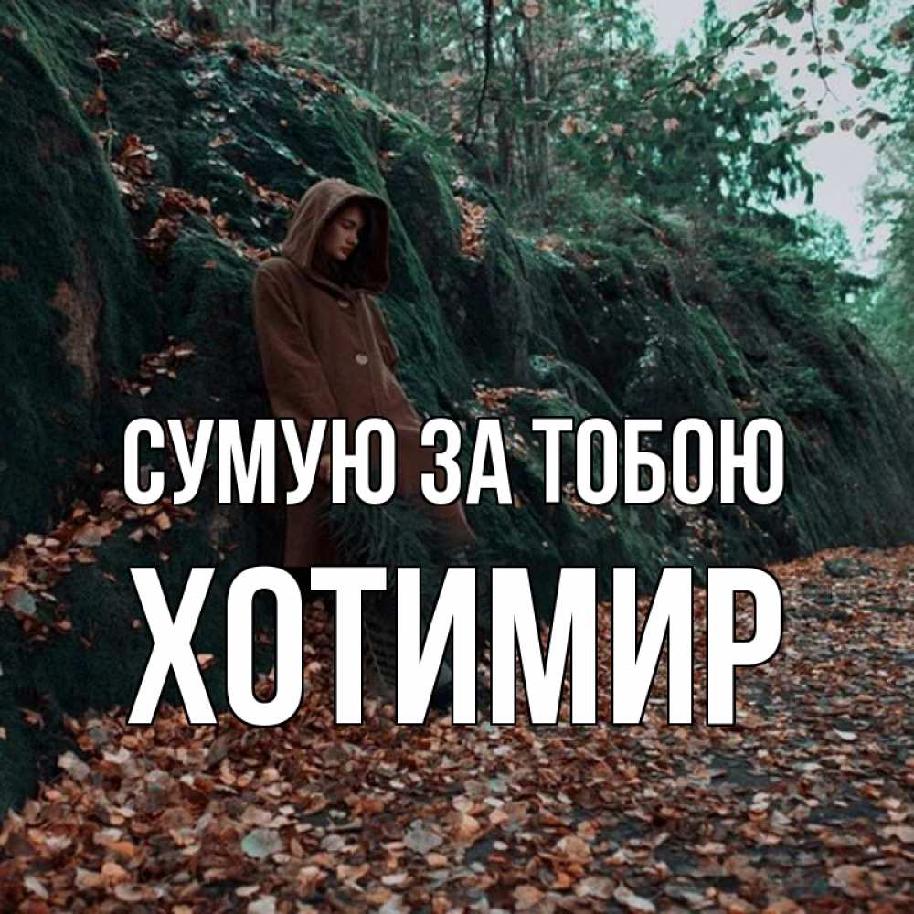 Открытка на каждый день з підписом, Хотимир Сумую за тобою скука 1 Прикольна листівка з побажанням онлайн скачати безкоштовно 