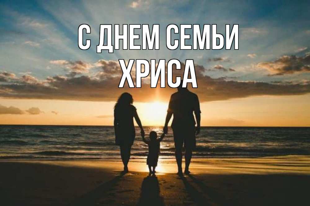 Открытка на каждый день з підписом, Хриса С днем семьи Море, пляж, закат, семья Прикольна листівка з побажанням онлайн скачати безкоштовно 