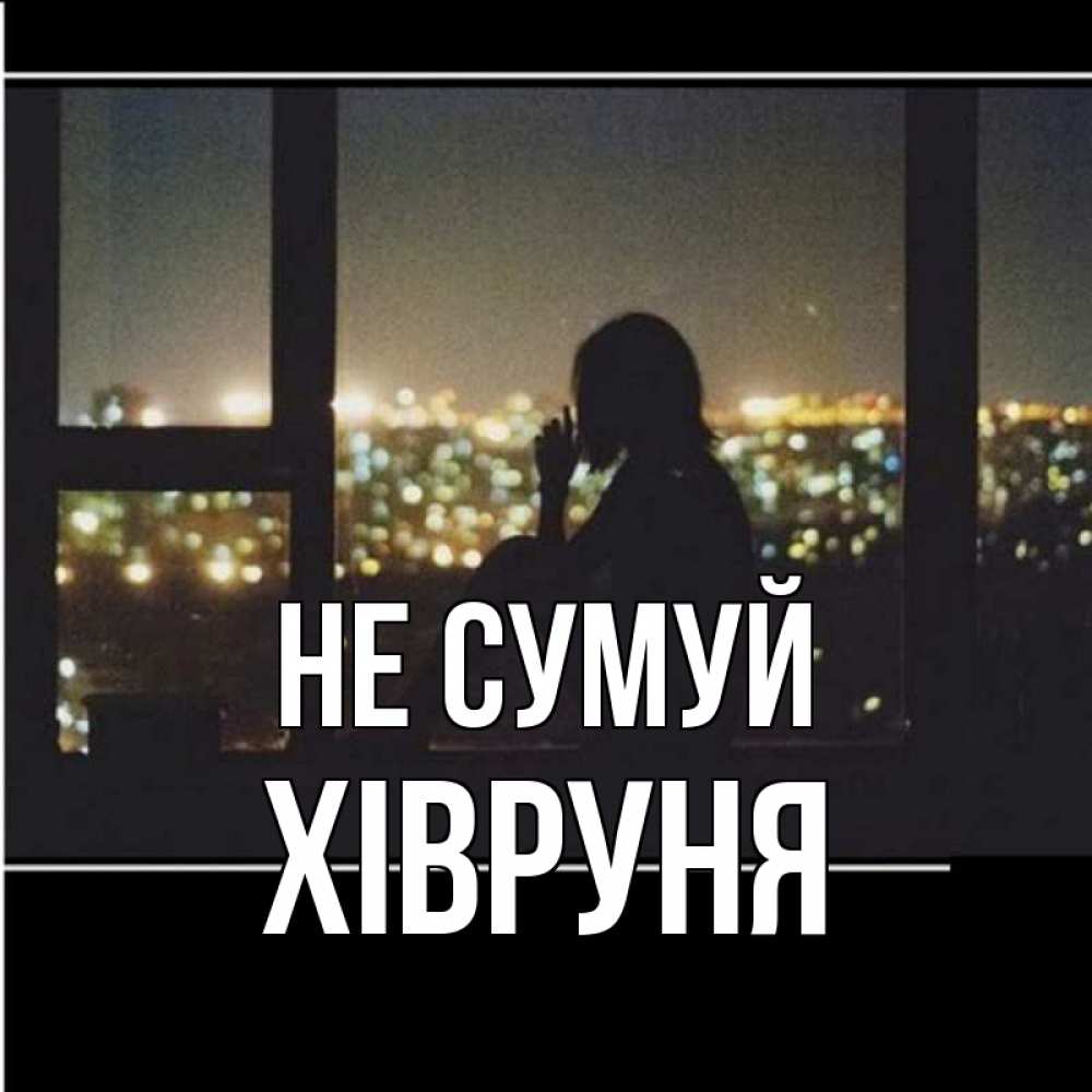 Открытка на каждый день з підписом, Хівруня Не сумуй смотрит на ночной город Прикольна листівка з побажанням онлайн скачати безкоштовно 
