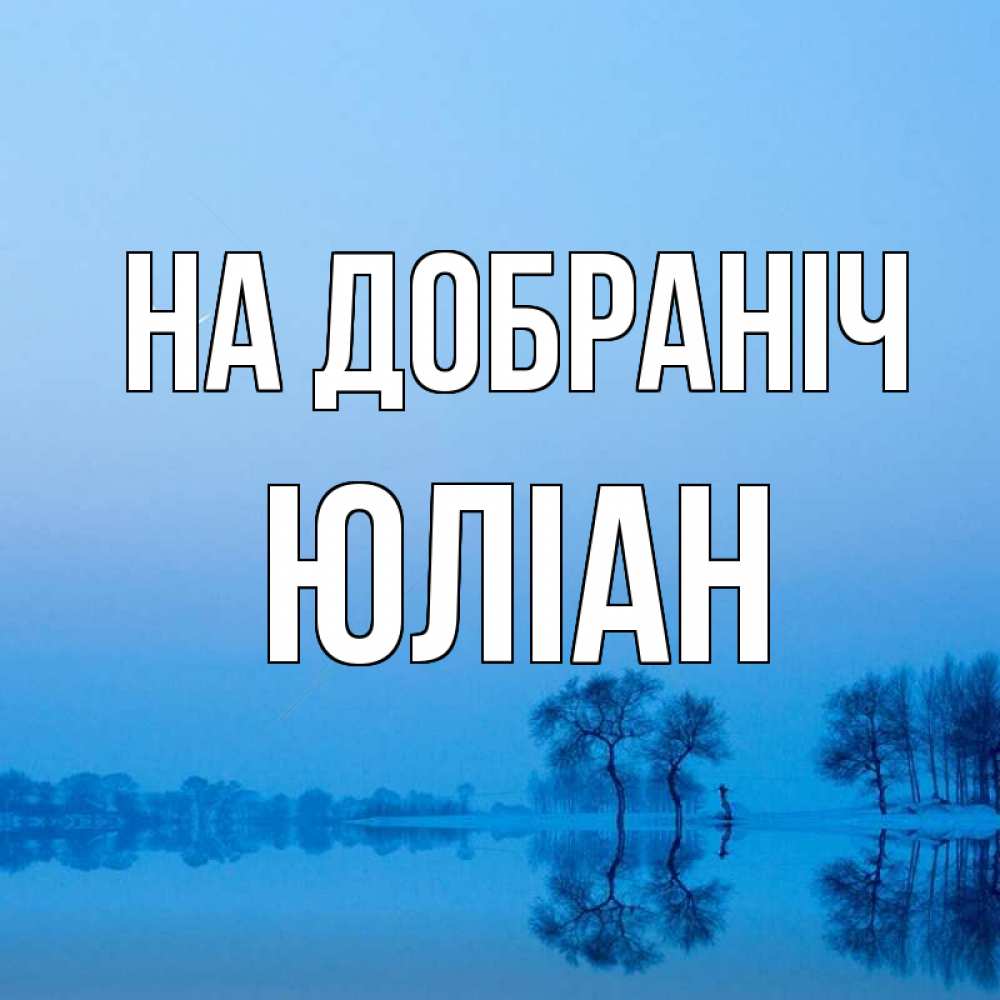 Открытка на каждый день з підписом, Юліан На добраніч весна Прикольна листівка з побажанням онлайн скачати безкоштовно 