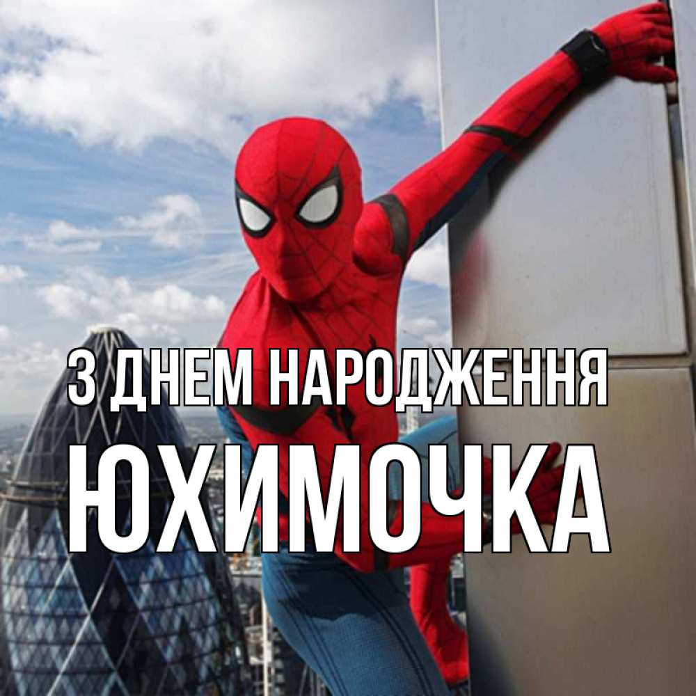 Открытка на каждый день з підписом, Юхимочка З Днем народження Марвел Прикольна листівка з побажанням онлайн скачати безкоштовно 