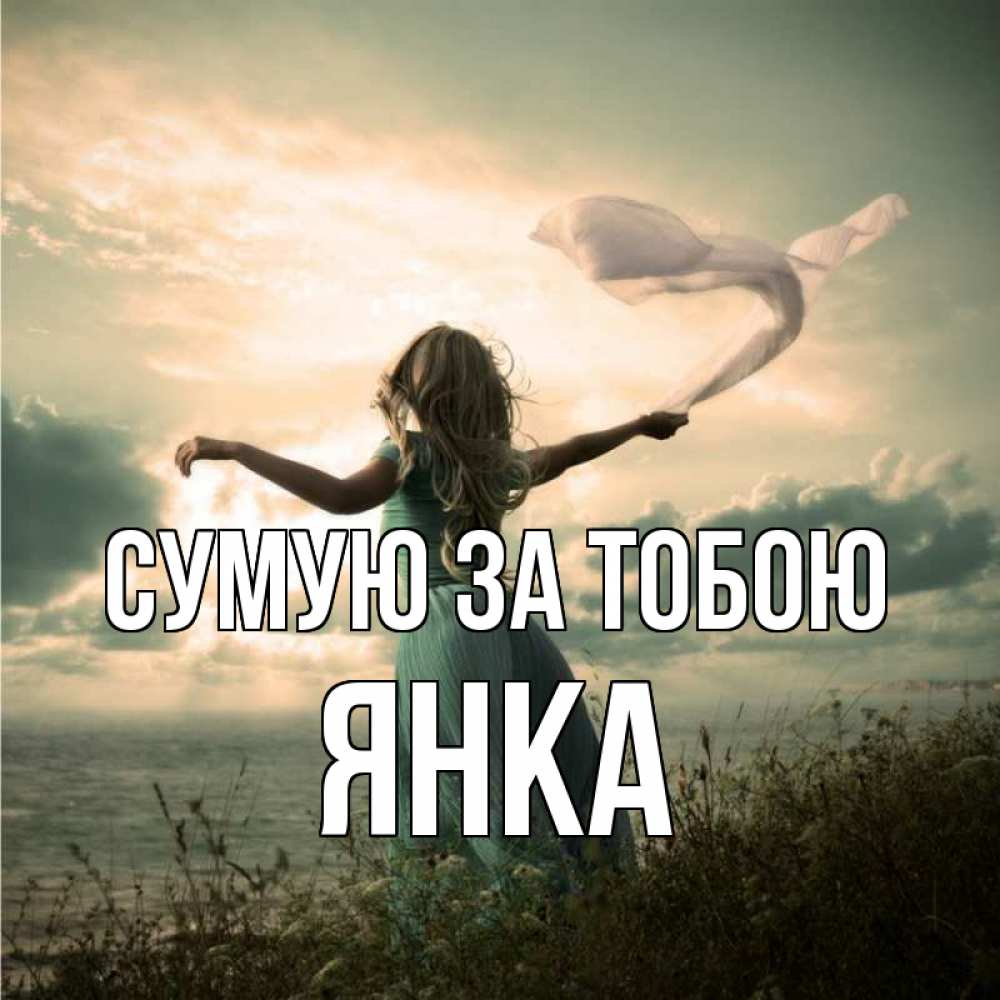 Открытка на каждый день з підписом, Янка Сумую за тобою белый флаг Прикольна листівка з побажанням онлайн скачати безкоштовно 