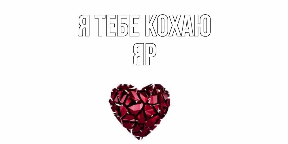 Открытка на каждый день з підписом, Яр Я тебе кохаю рубин, любовь Прикольна листівка з побажанням онлайн скачати безкоштовно 