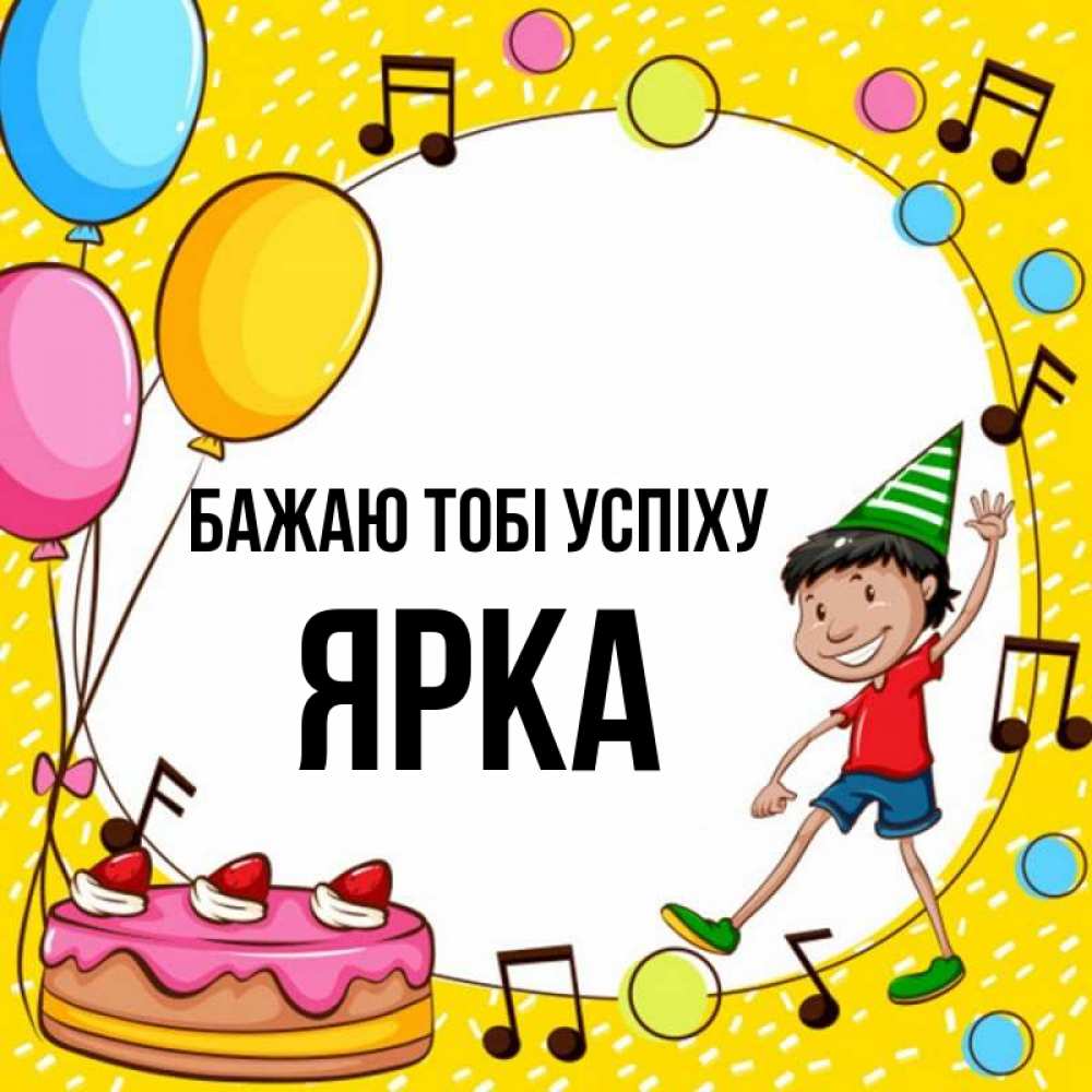 Открытка на каждый день з підписом, Ярка Бажаю тобі успіху открытка 1 Прикольна листівка з побажанням онлайн скачати безкоштовно 