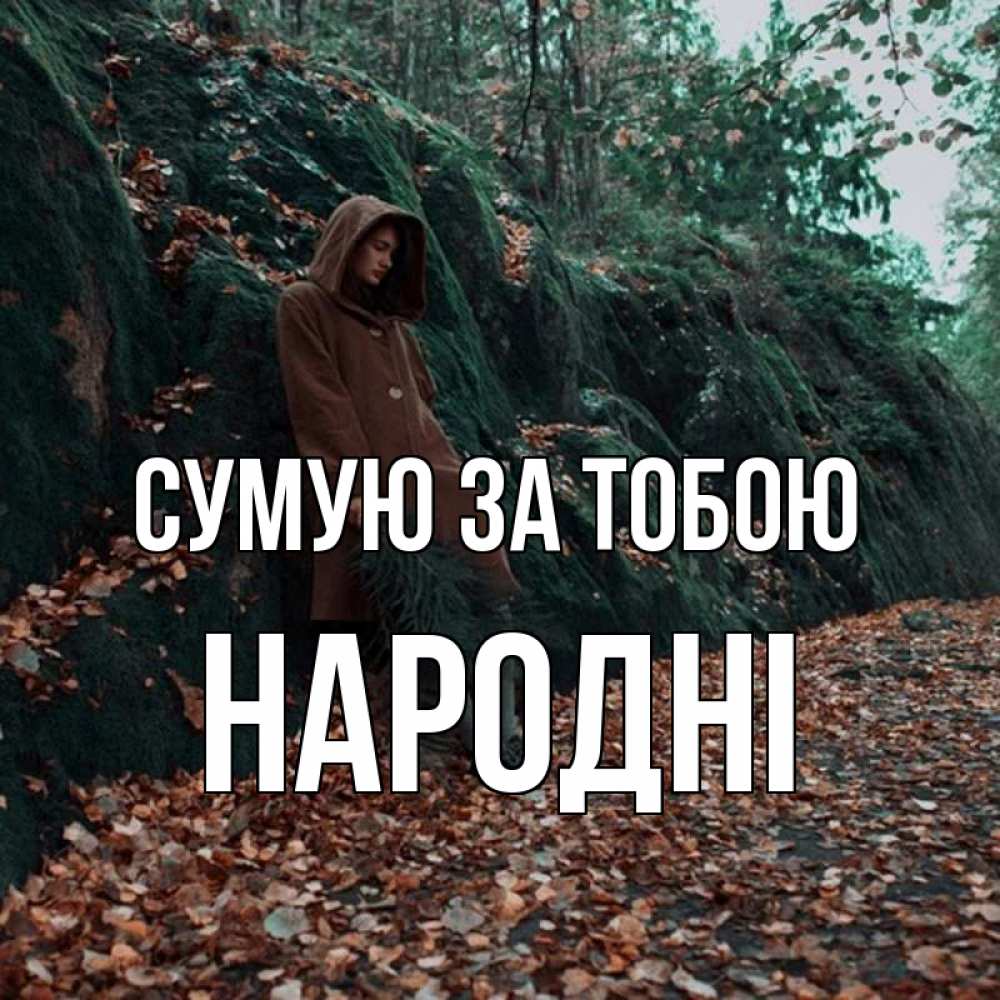 Открытка на каждый день з підписом, народні Сумую за тобою скука 1 Прикольна листівка з побажанням онлайн скачати безкоштовно 