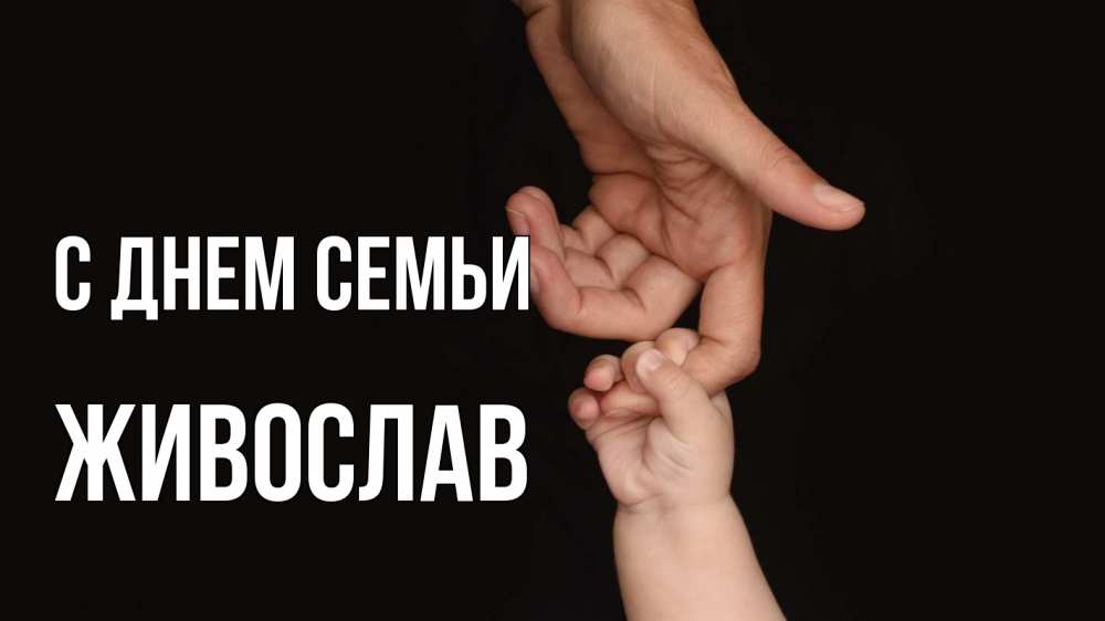 Открытка на каждый день з підписом, Живослав С днем семьи с днем семьи Прикольна листівка з побажанням онлайн скачати безкоштовно 