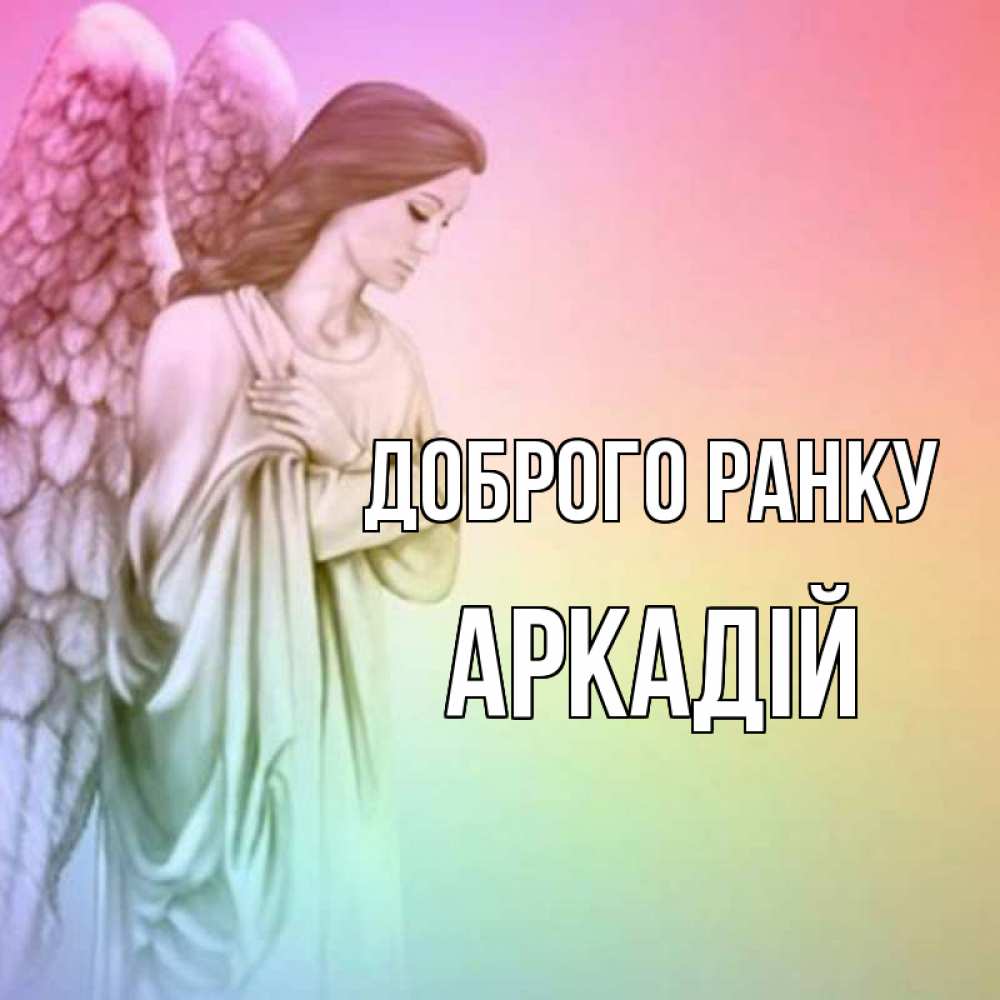 Открытка на каждый день з підписом, Аркадій Доброго ранку крылья Прикольна листівка з побажанням онлайн скачати безкоштовно 