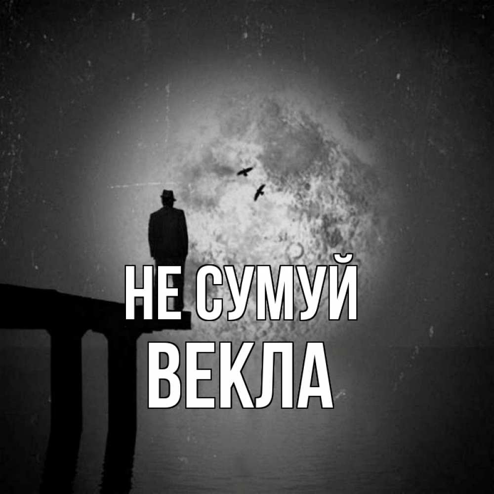 Открытка на каждый день з підписом, Векла Не сумуй мужчина на мосту Прикольна листівка з побажанням онлайн скачати безкоштовно 