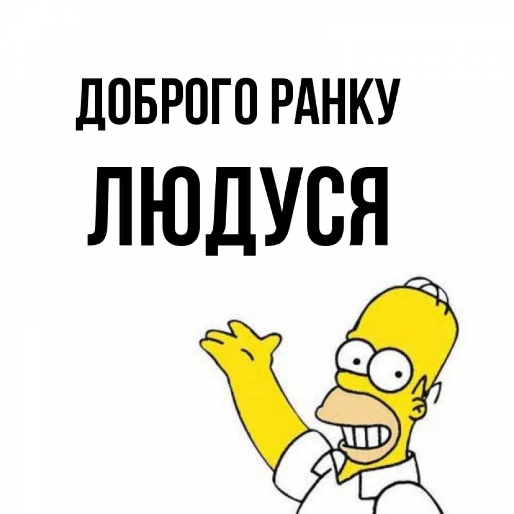 Открытка на каждый день з підписом, Людуся Доброго ранку открытки с пожеланиями Прикольна листівка з побажанням онлайн скачати безкоштовно 