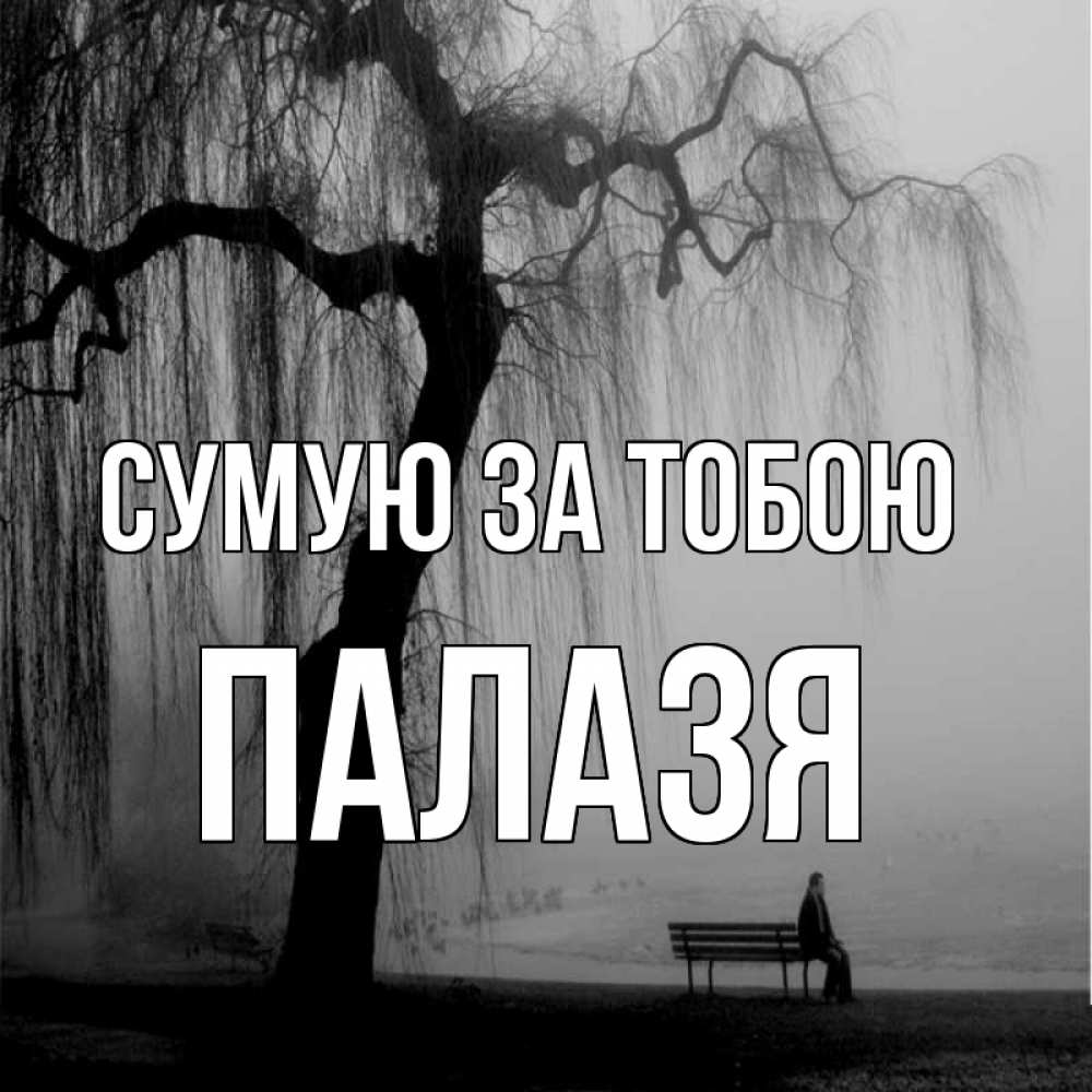 Открытка на каждый день з підписом, Палазя Сумую за тобою лавочка под деревом я жду тебя Прикольна листівка з побажанням онлайн скачати безкоштовно 