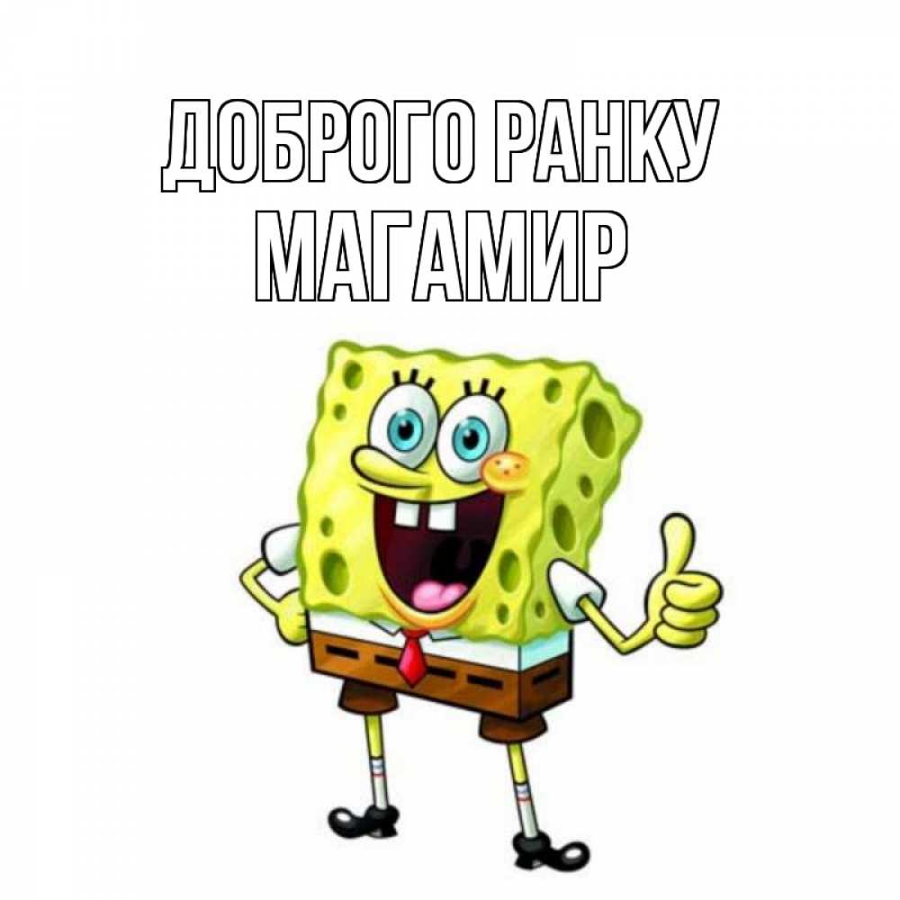 Открытка на каждый день з підписом, Магамир Доброго ранку герои мультфильмов николодиум Прикольна листівка з побажанням онлайн скачати безкоштовно 