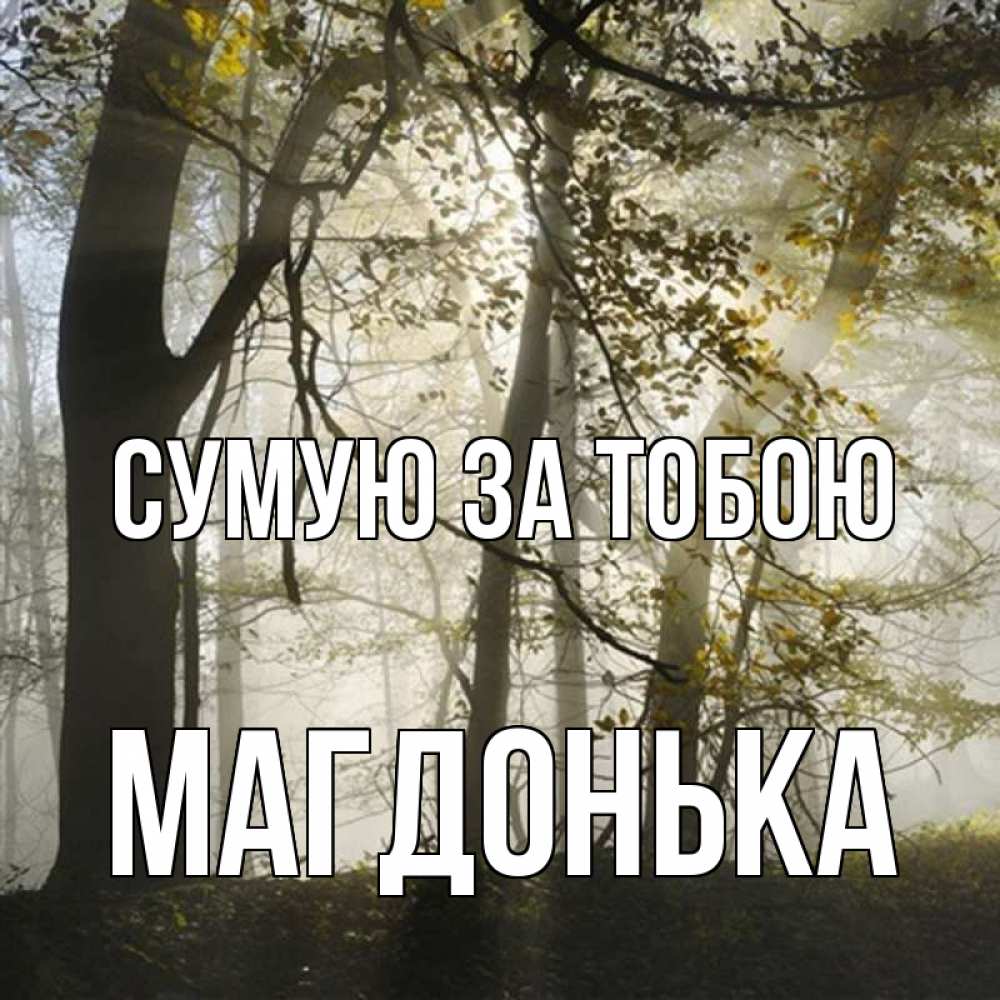 Открытка на каждый день з підписом, Магдонька Сумую за тобою грустно Прикольна листівка з побажанням онлайн скачати безкоштовно 