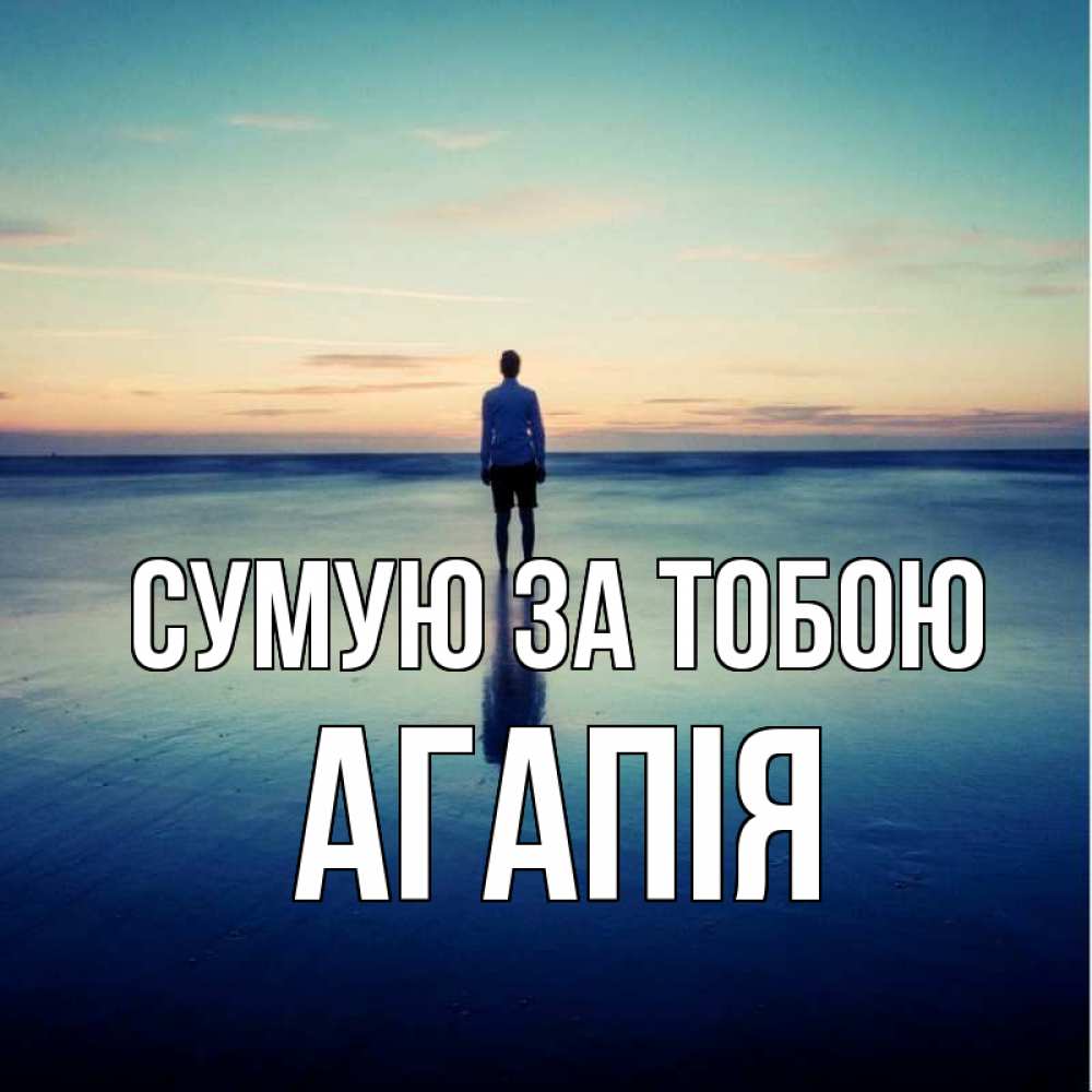 Открытка на каждый день з підписом, Агапія Сумую за тобою зима Прикольна листівка з побажанням онлайн скачати безкоштовно 