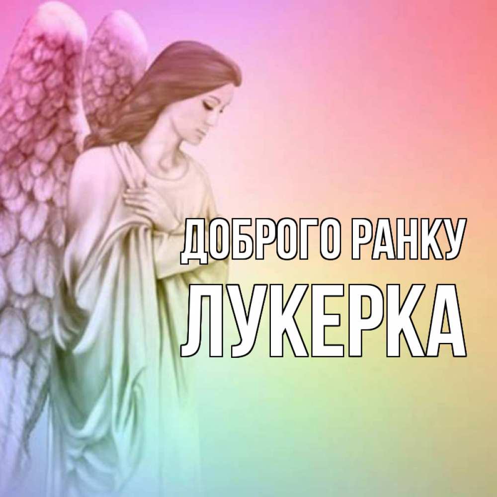 Открытка на каждый день з підписом, Лукерка Доброго ранку крылья Прикольна листівка з побажанням онлайн скачати безкоштовно 