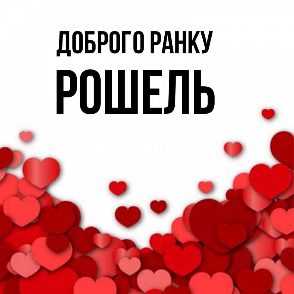 Открытка на каждый день з підписом, Рошель Доброго ранку хорошего настроения Прикольна листівка з побажанням онлайн скачати безкоштовно 