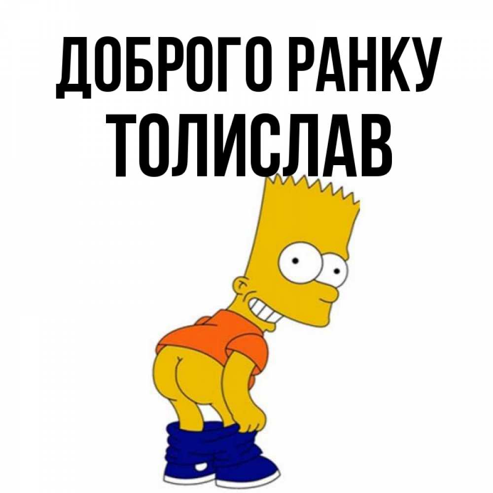 Открытка на каждый день з підписом, Толислав Доброго ранку Открытки с Симпсонами Прикольна листівка з побажанням онлайн скачати безкоштовно 