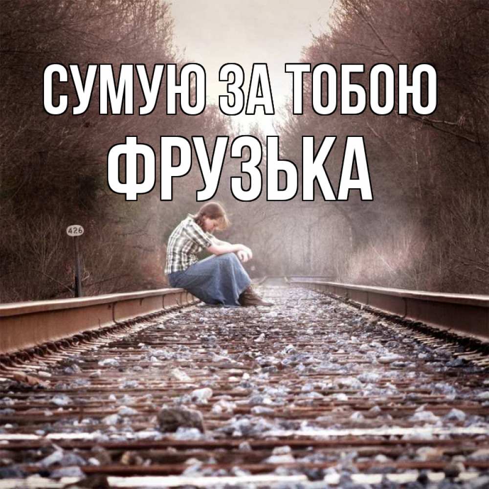Открытка на каждый день з підписом, Фрузька Сумую за тобою скучаю Прикольна листівка з побажанням онлайн скачати безкоштовно 