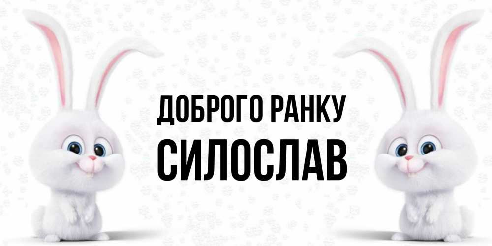 Открытка на каждый день з підписом, Силослав Доброго ранку кролики с длинными ушками Прикольна листівка з побажанням онлайн скачати безкоштовно 