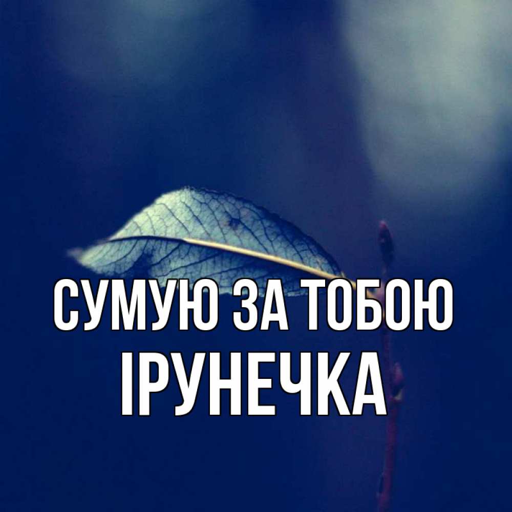 Открытка на каждый день з підписом, Ірунечка Сумую за тобою одна ветка 1 Прикольна листівка з побажанням онлайн скачати безкоштовно 