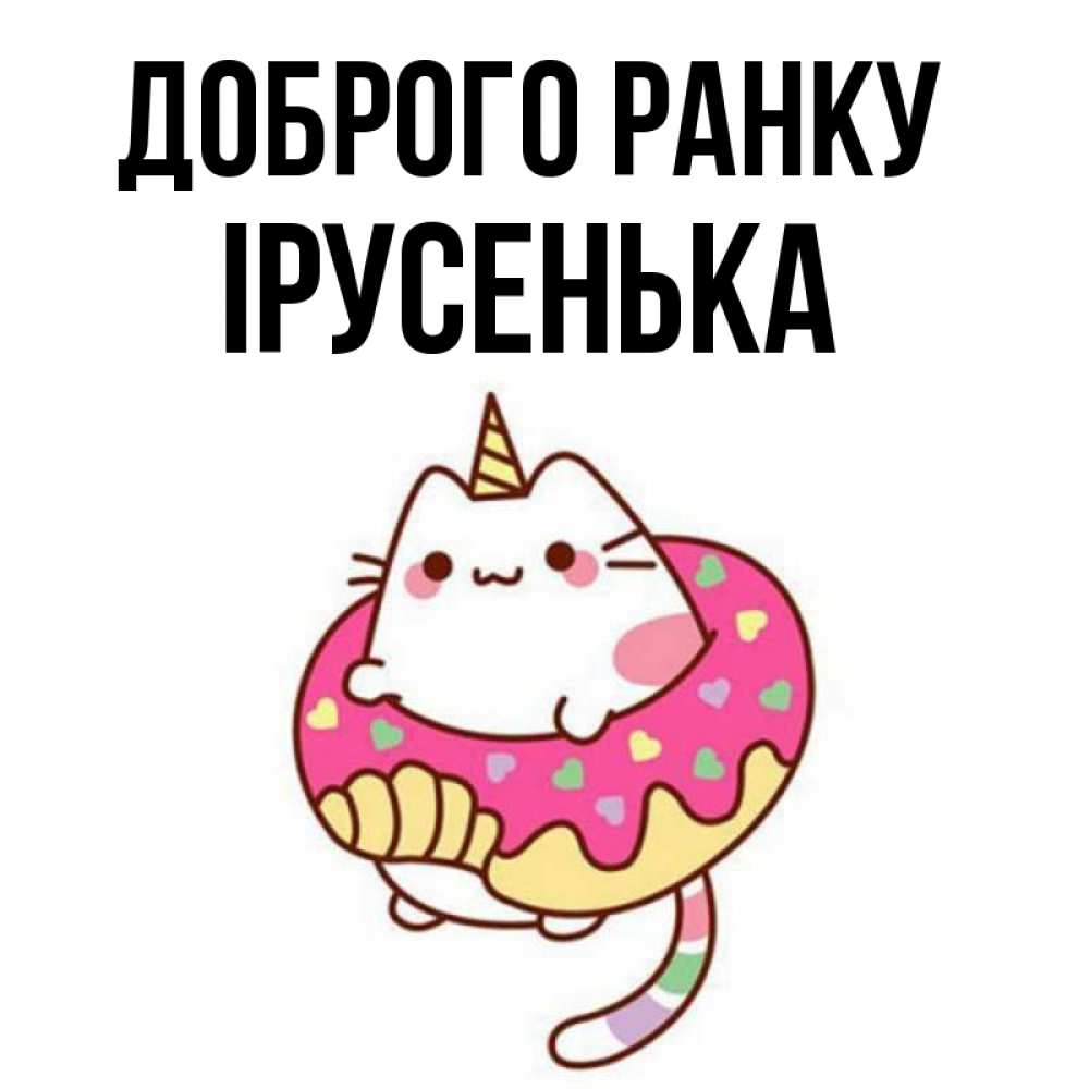 Открытка на каждый день з підписом, Ірусенька Доброго ранку кот в бублике Прикольна листівка з побажанням онлайн скачати безкоштовно 