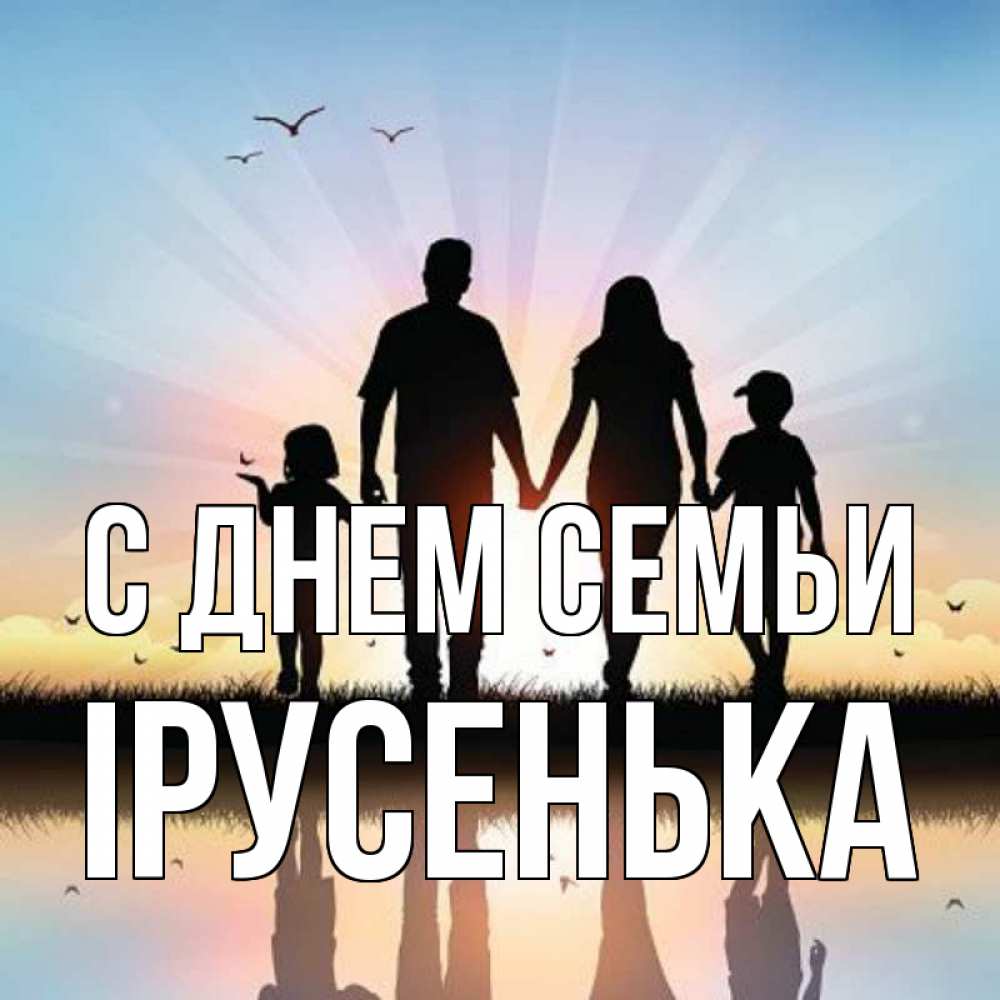 Открытка на каждый день з підписом, Ірусенька С днем семьи сын, дочка, мама, папа, море , закат Прикольна листівка з побажанням онлайн скачати безкоштовно 