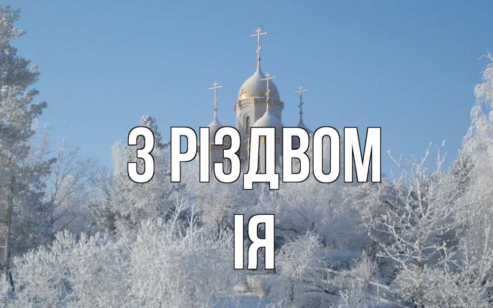 Открытка на каждый день з підписом, Ія З Різдвом храм, зима, лес, церковь Прикольна листівка з побажанням онлайн скачати безкоштовно 