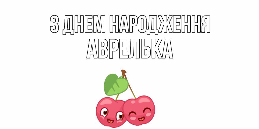 Открытка на каждый день з підписом, Аврелька З Днем народження вишенки Прикольна листівка з побажанням онлайн скачати безкоштовно 