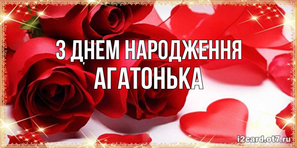 Открытка на каждый день з підписом, Агатонька З Днем народження красные розы и красные сердечки Прикольна листівка з побажанням онлайн скачати безкоштовно 