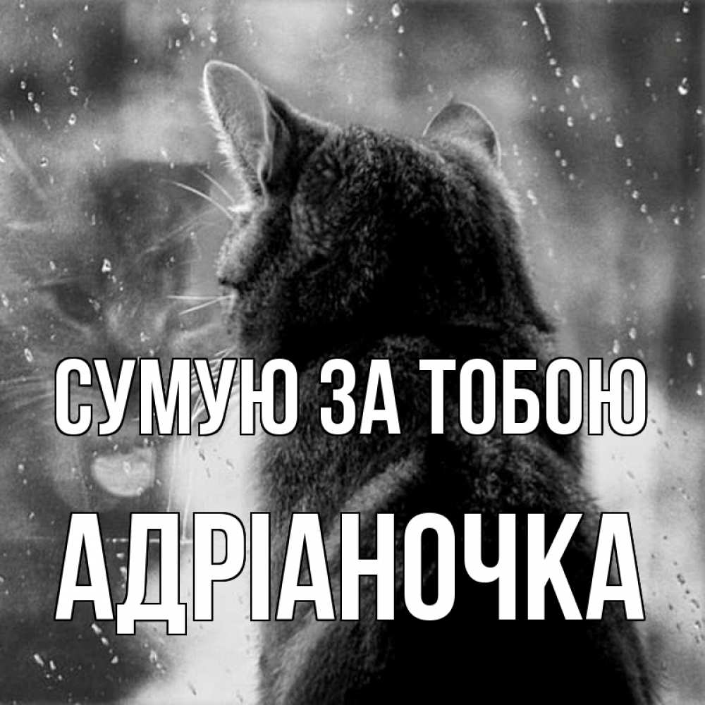Открытка на каждый день з підписом, Адріаночка Сумую за тобою скорее ко мне приходи 1 Прикольна листівка з побажанням онлайн скачати безкоштовно 