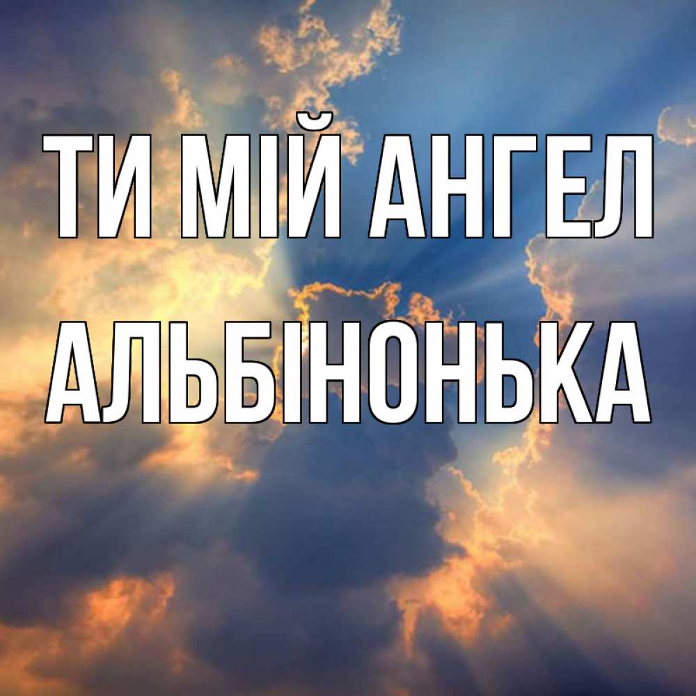 Открытка на каждый день з підписом, Альбінонька Ти мій ангел ангельский свет сквозь облака Прикольна листівка з побажанням онлайн скачати безкоштовно 