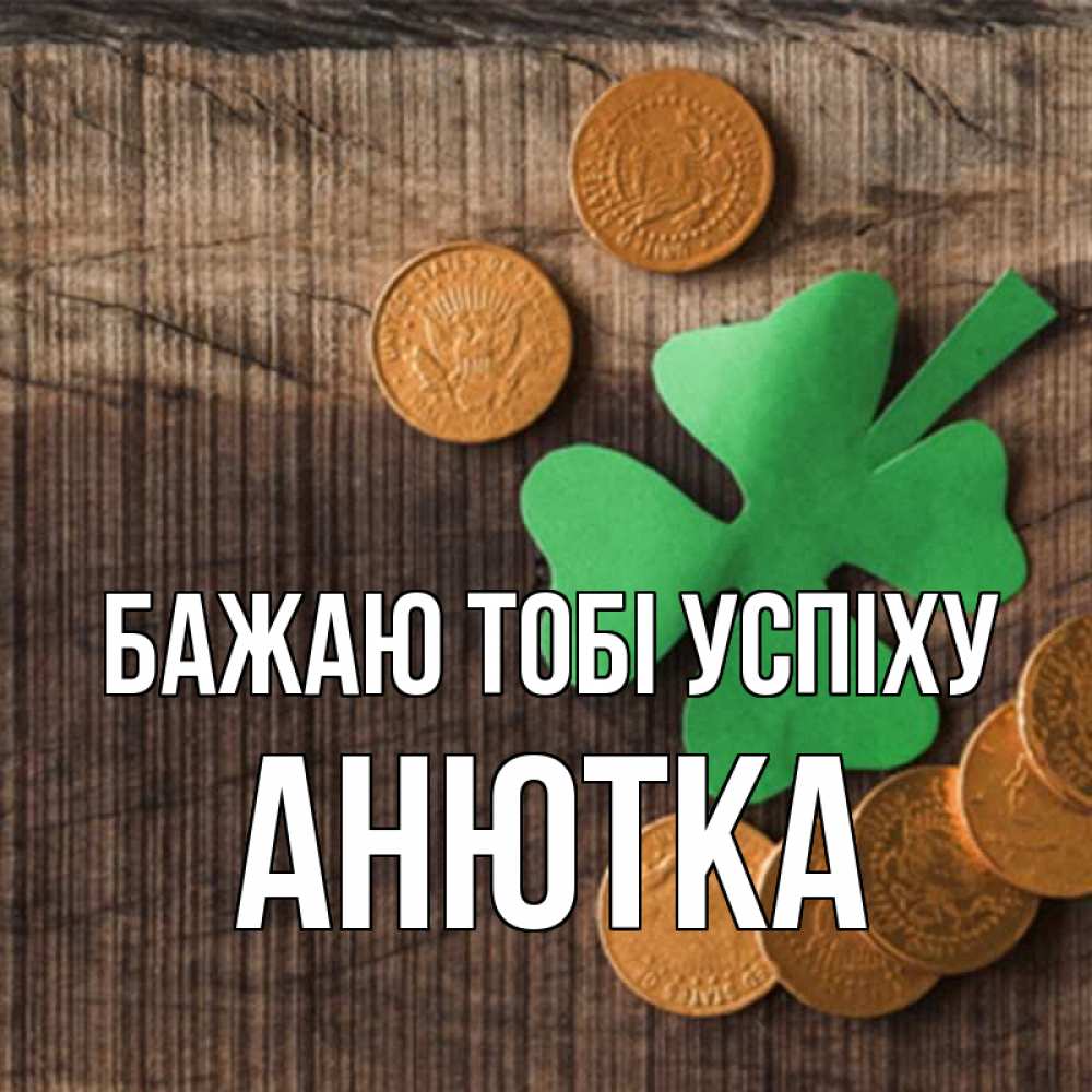 Открытка на каждый день з підписом, Анютка Бажаю тобі успіху на удачу сегодня Прикольна листівка з побажанням онлайн скачати безкоштовно 