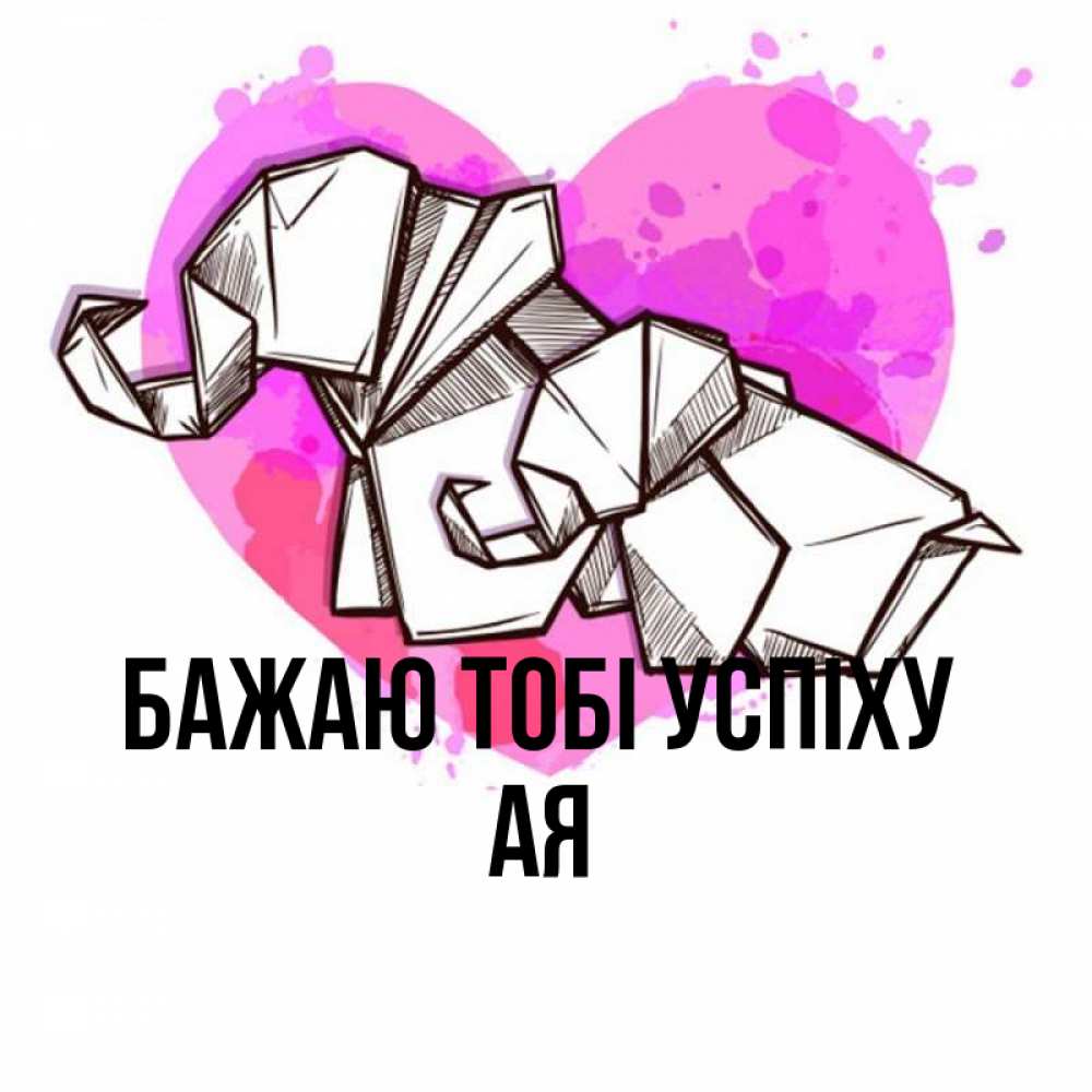 Открытка на каждый день з підписом, Ая Бажаю тобі успіху оригами Прикольна листівка з побажанням онлайн скачати безкоштовно 
