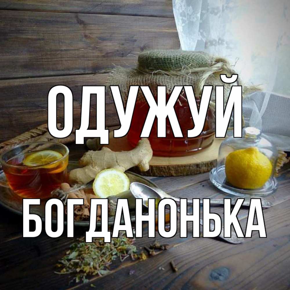 Открытка на каждый день з підписом, Богданонька Одужуй банка с медом Прикольна листівка з побажанням онлайн скачати безкоштовно 