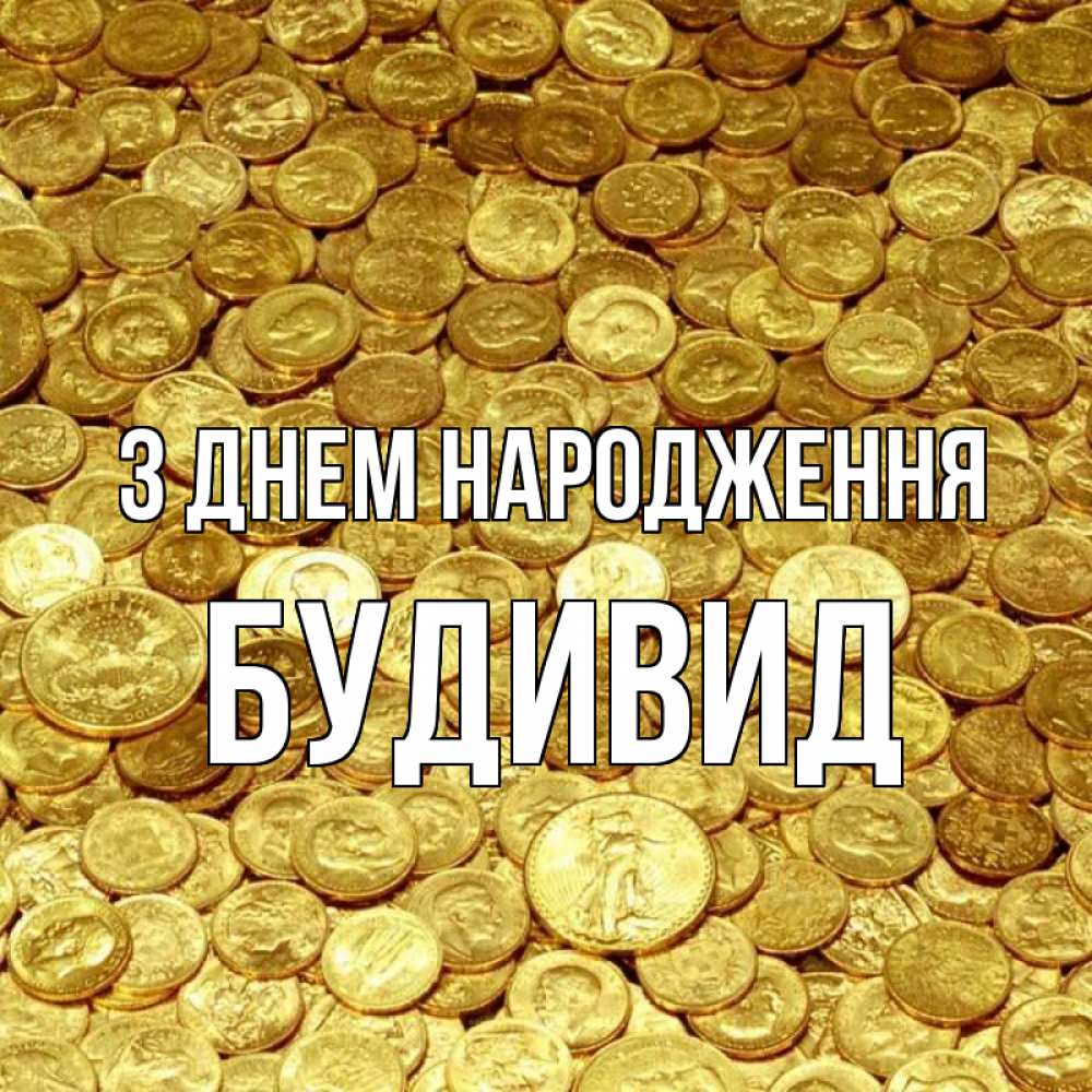 Открытка на каждый день з підписом, Будивид З Днем народження с пожеланием разбогатеть Прикольна листівка з побажанням онлайн скачати безкоштовно 