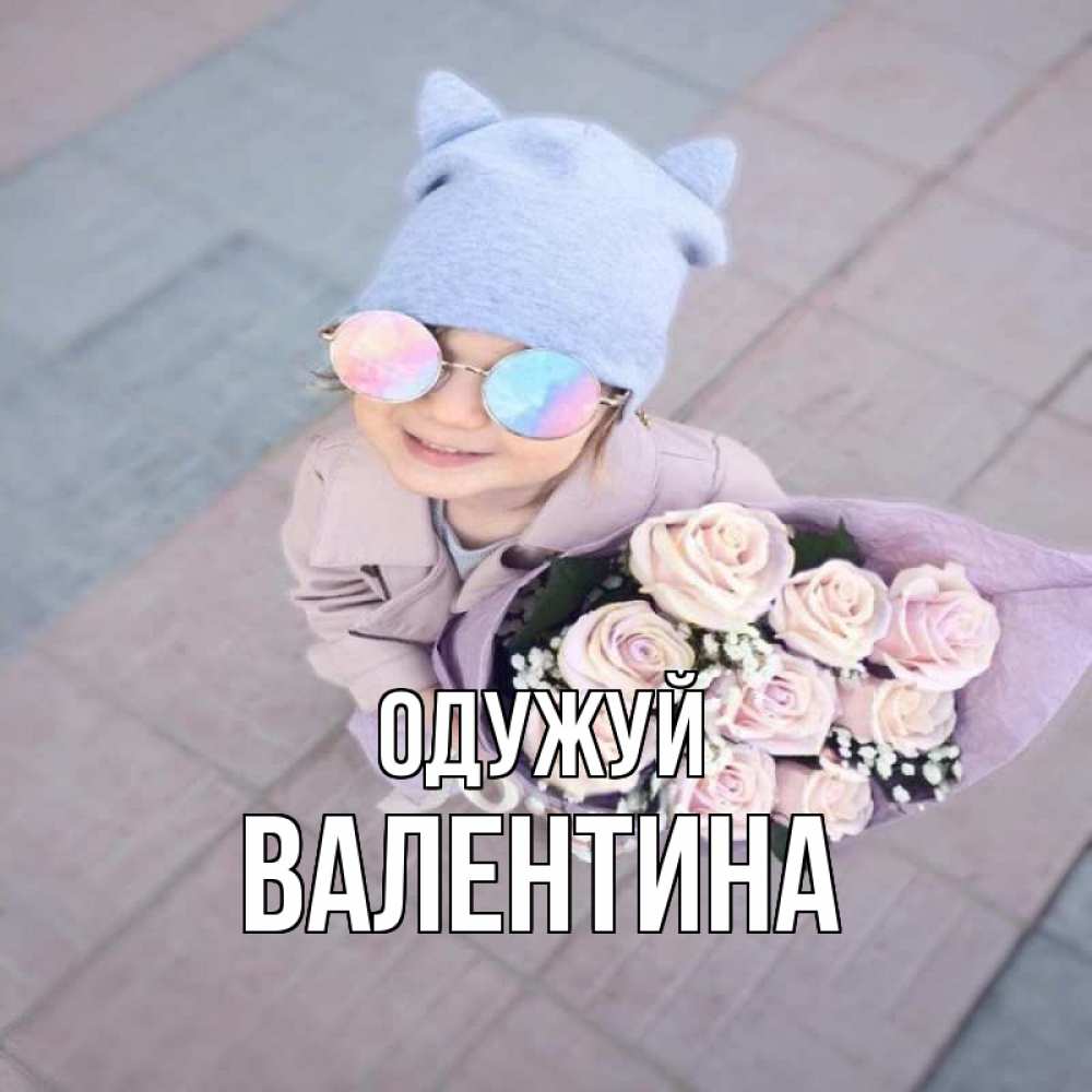 Открытка на каждый день з підписом, Валентина Одужуй букет роз и ребенок Прикольна листівка з побажанням онлайн скачати безкоштовно 