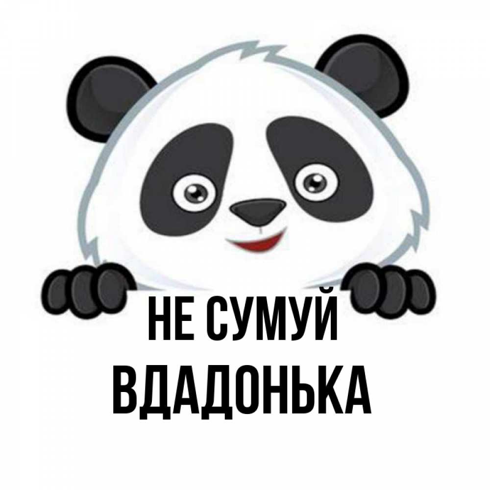 Открытка на каждый день з підписом, Вдадонька Не сумуй не надо печалиться Прикольна листівка з побажанням онлайн скачати безкоштовно 