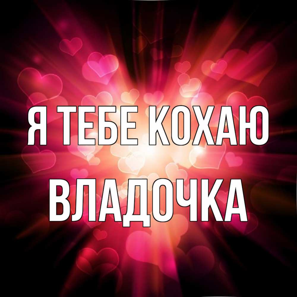 Открытка на каждый день з підписом, Владочка Я тебе кохаю рамочка 1 Прикольна листівка з побажанням онлайн скачати безкоштовно 