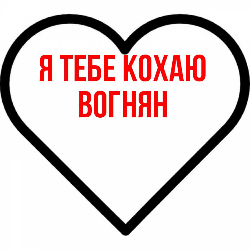 Открытка на каждый день з підписом, Вогнян Я тебе кохаю посто Прикольна листівка з побажанням онлайн скачати безкоштовно 