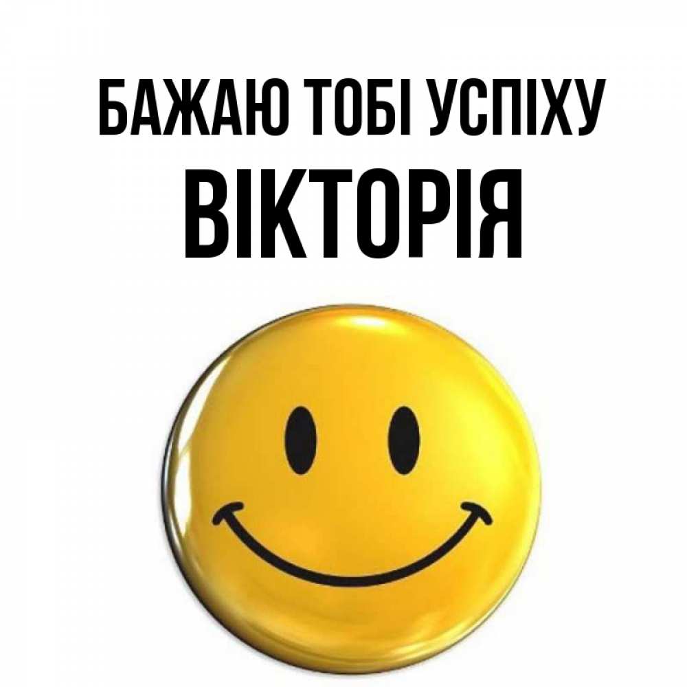 Открытка на каждый день з підписом, Вікторія Бажаю тобі успіху для поднятия настроения открытки на каждый день Прикольна листівка з побажанням онлайн скачати безкоштовно 
