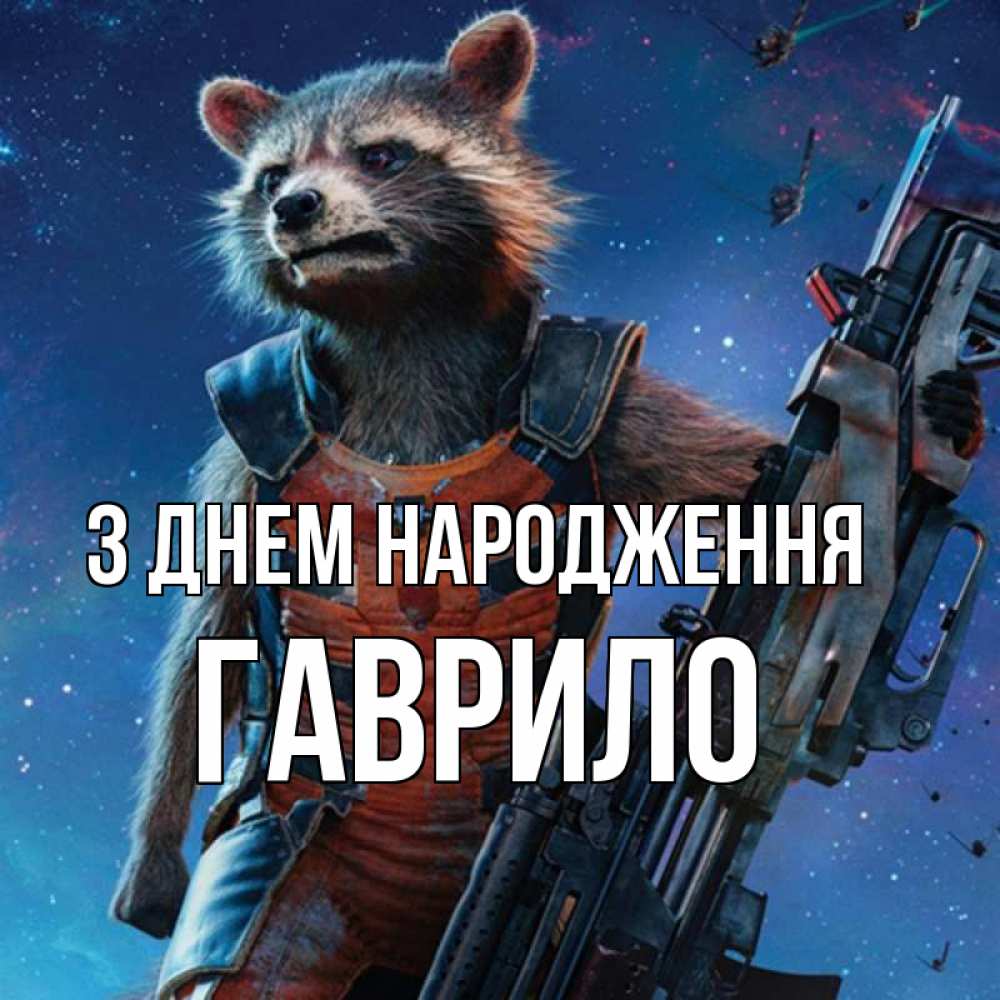 Открытка на каждый день з підписом, Гаврило З Днем народження реактивный Рокета Прикольна листівка з побажанням онлайн скачати безкоштовно 