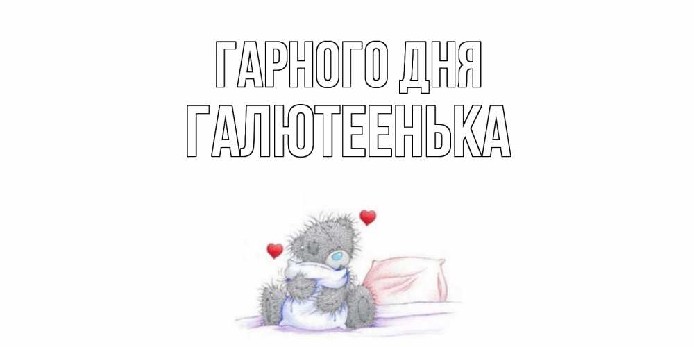 Открытка на каждый день з підписом, Галютеенька Гарного дня хорошего дня с именем Прикольна листівка з побажанням онлайн скачати безкоштовно 