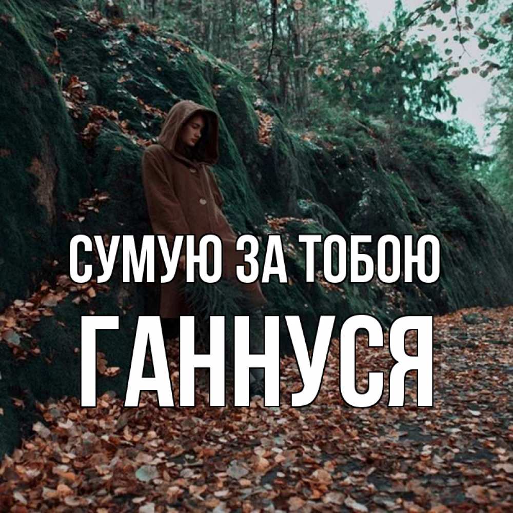 Открытка на каждый день з підписом, Ганнуся Сумую за тобою скука 1 Прикольна листівка з побажанням онлайн скачати безкоштовно 