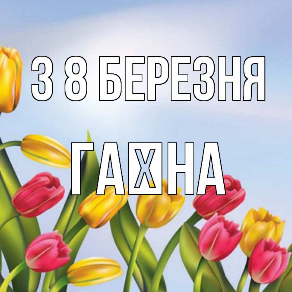 Открытка на каждый день з підписом, Гаїна З 8 БЕРЕЗНЯ международный женский день Прикольна листівка з побажанням онлайн скачати безкоштовно 