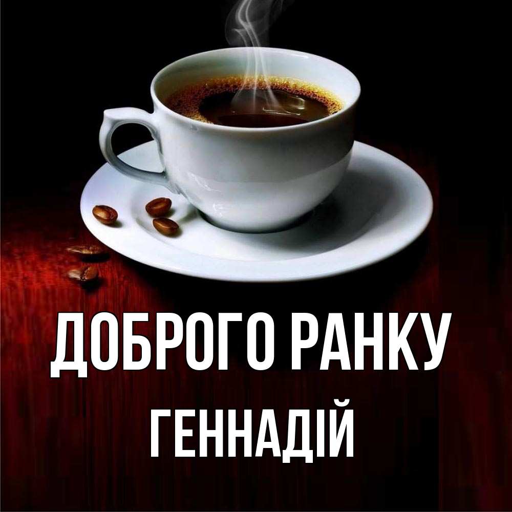 Открытка на каждый день з підписом, Геннадій Доброго ранку белая посуда Прикольна листівка з побажанням онлайн скачати безкоштовно 