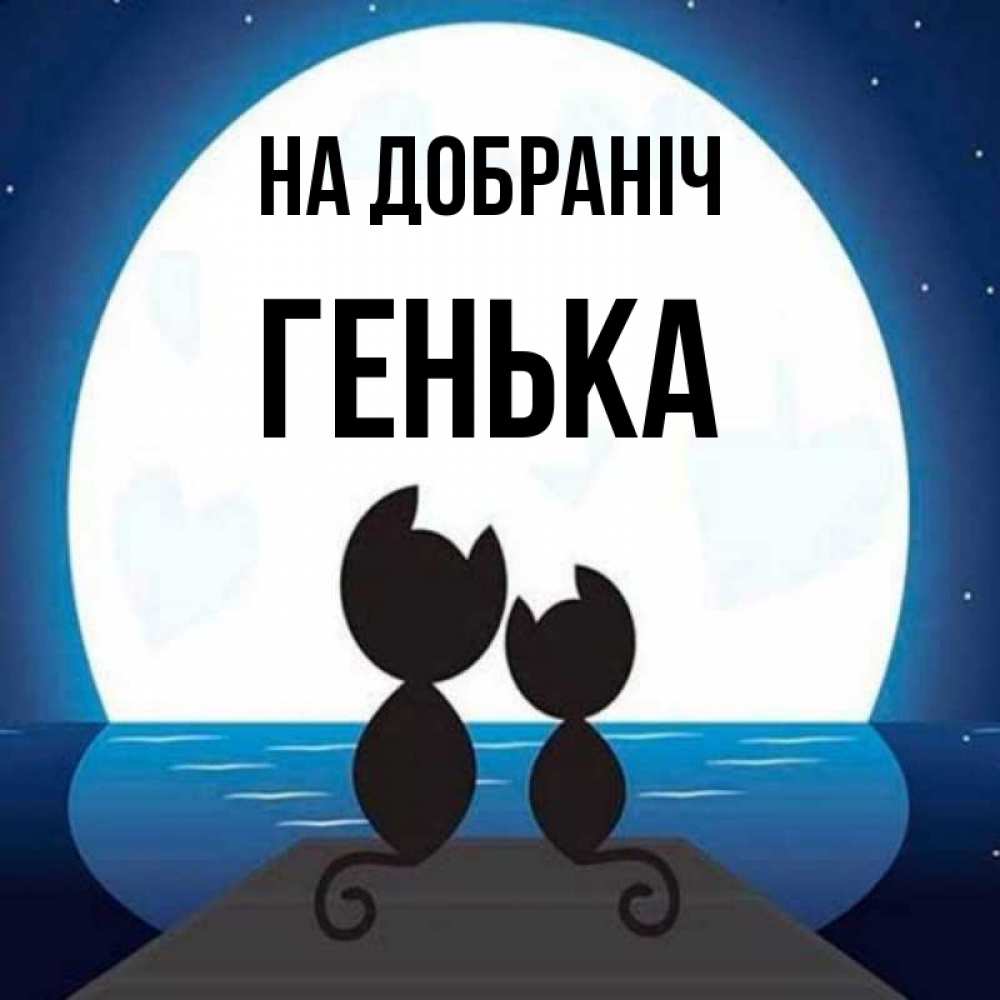Открытка на каждый день з підписом, Генька На добраніч луна море мост Прикольна листівка з побажанням онлайн скачати безкоштовно 