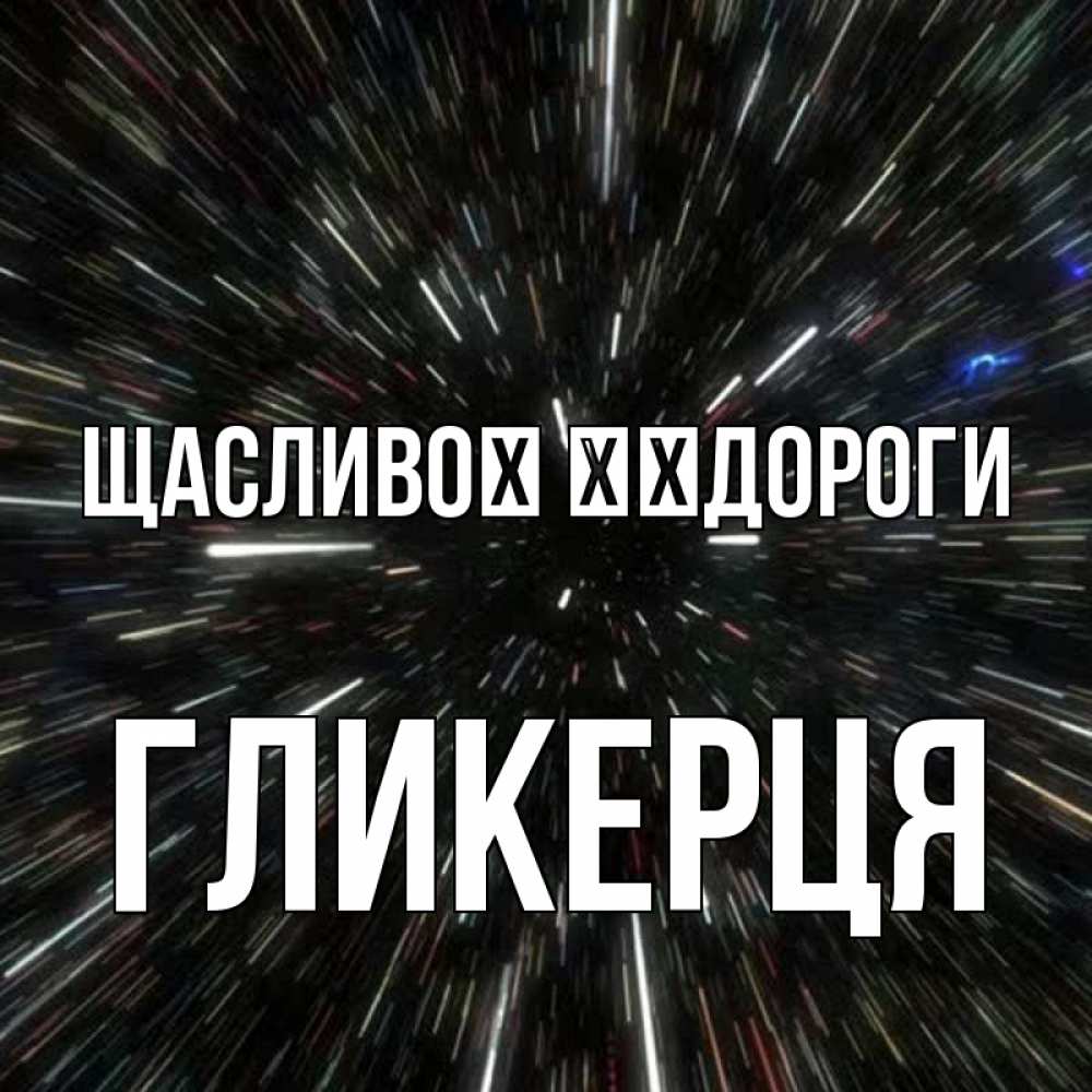 Открытка на каждый день з підписом, Гликерця Щасливої ​​дороги туннель Прикольна листівка з побажанням онлайн скачати безкоштовно 