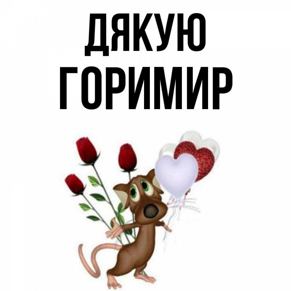 Открытка на каждый день з підписом, Горимир Дякую песик с шариками в форме сердец Прикольна листівка з побажанням онлайн скачати безкоштовно 
