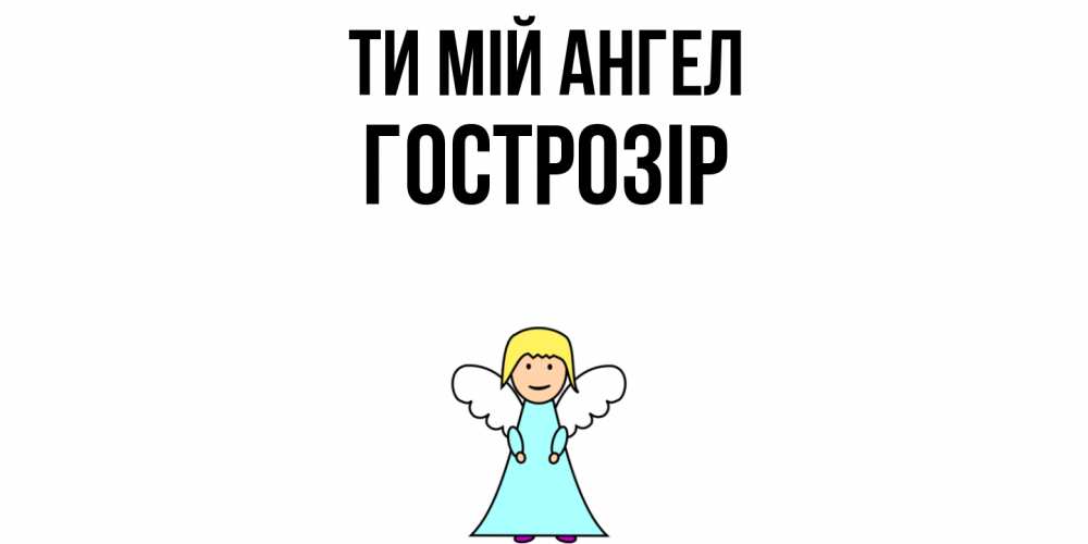 Открытка на каждый день з підписом, Гострозір Ти мій ангел ангел Прикольна листівка з побажанням онлайн скачати безкоштовно 